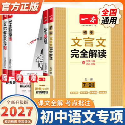 2027新版一本初中生必背文言文古诗默写实词完全解读七八九年级上下册古诗文古诗词文言文必备初一二三课内外教辅工具书全国通用版