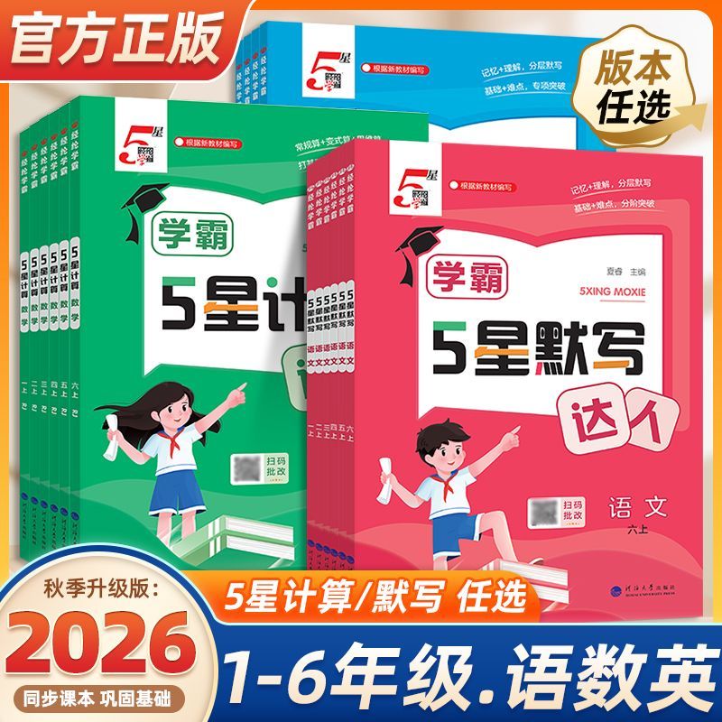 2026新版经纶学霸默写计算达人一二三四五六年级上册下册语文数学英语人教苏教北师大版小学同步练习册口算天天练计算能手训练习题