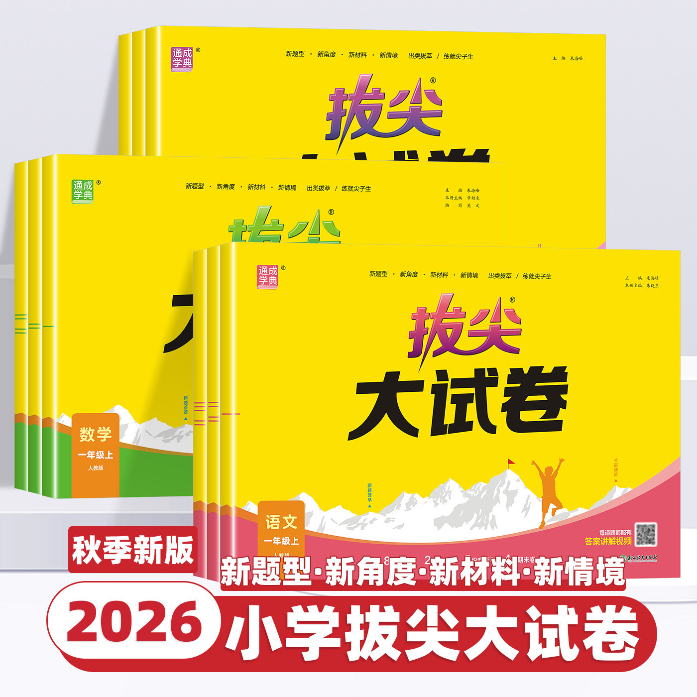 2026新版小学拔尖特训大试卷一二三四五六年级上下册语文数学英语人教版苏教北师版小学同步教材单元期末试卷测试卷真题卷通成学典