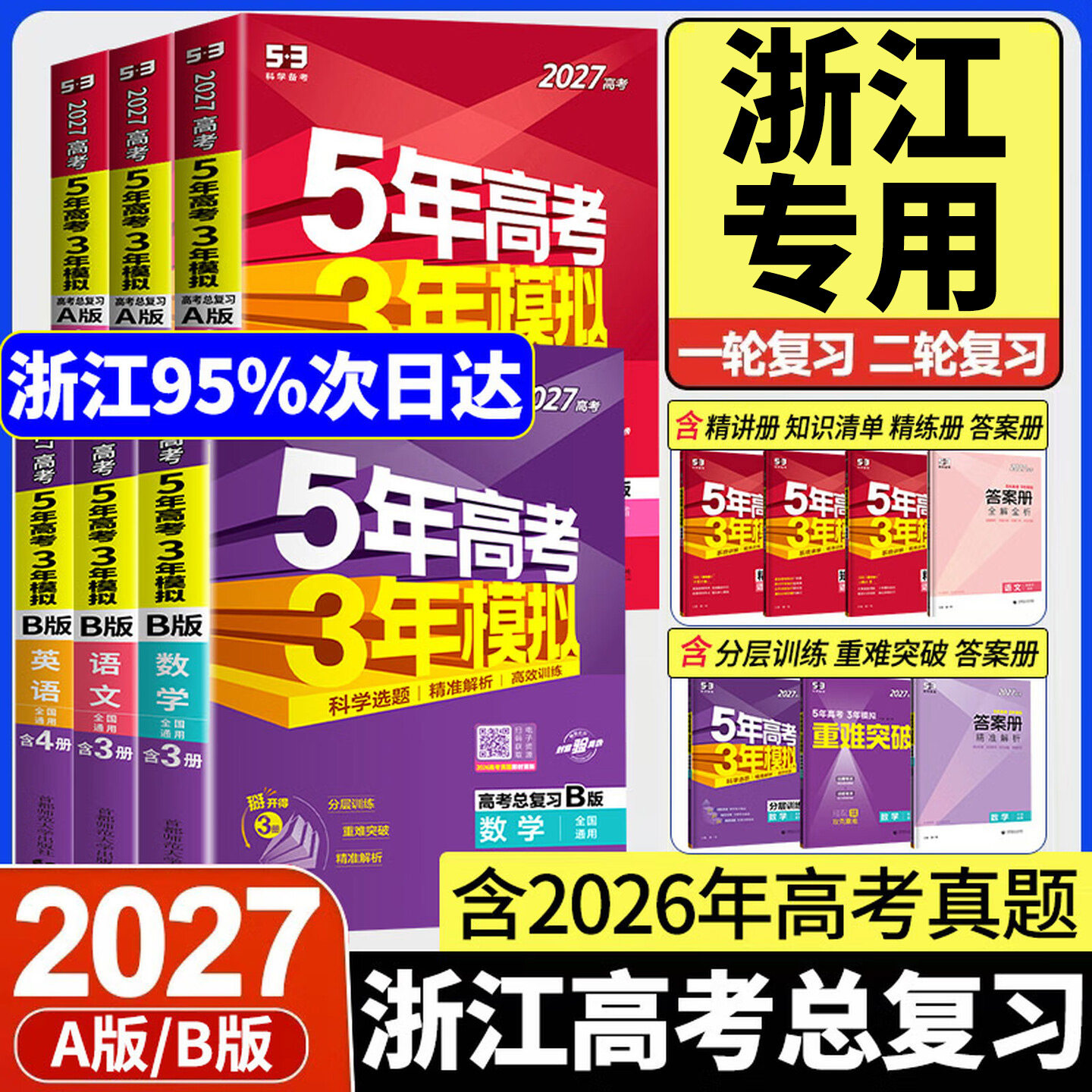 【浙江专用】2027版五年高考三年模拟A版B版新高考语文数学英语物理化学生物历史政治地理高三总复习真题全刷5年高考3年模拟53ab版