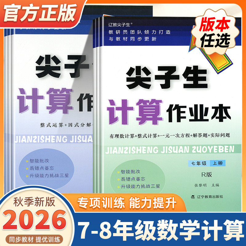 2026秋新版版尖子生计算作业本初中七年级八年级上下册数学人教版北师大版教材同步练习题口算计算乘法口诀计算作业本