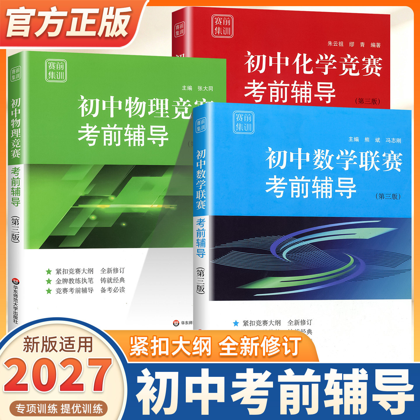 2027适用赛前集训初中数物化竞赛联赛考前辅导第三版紧扣竞赛大纲经典奥林匹克竞赛教程学习用书赛前备考拓展专项训练华东师范大学