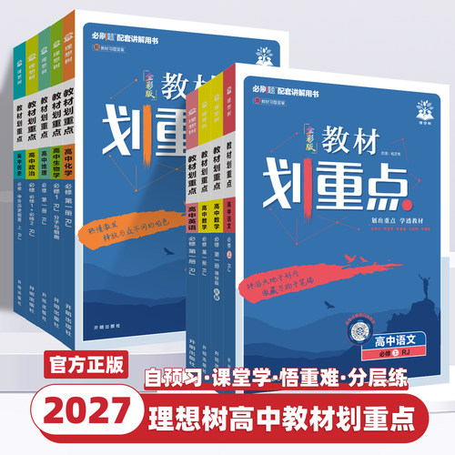 2027新版高中教材划重点高一高二数学物理化学生物必修一二三语文英语政治历史地理选择性必修1234人教版高一教辅资料书高二上下册