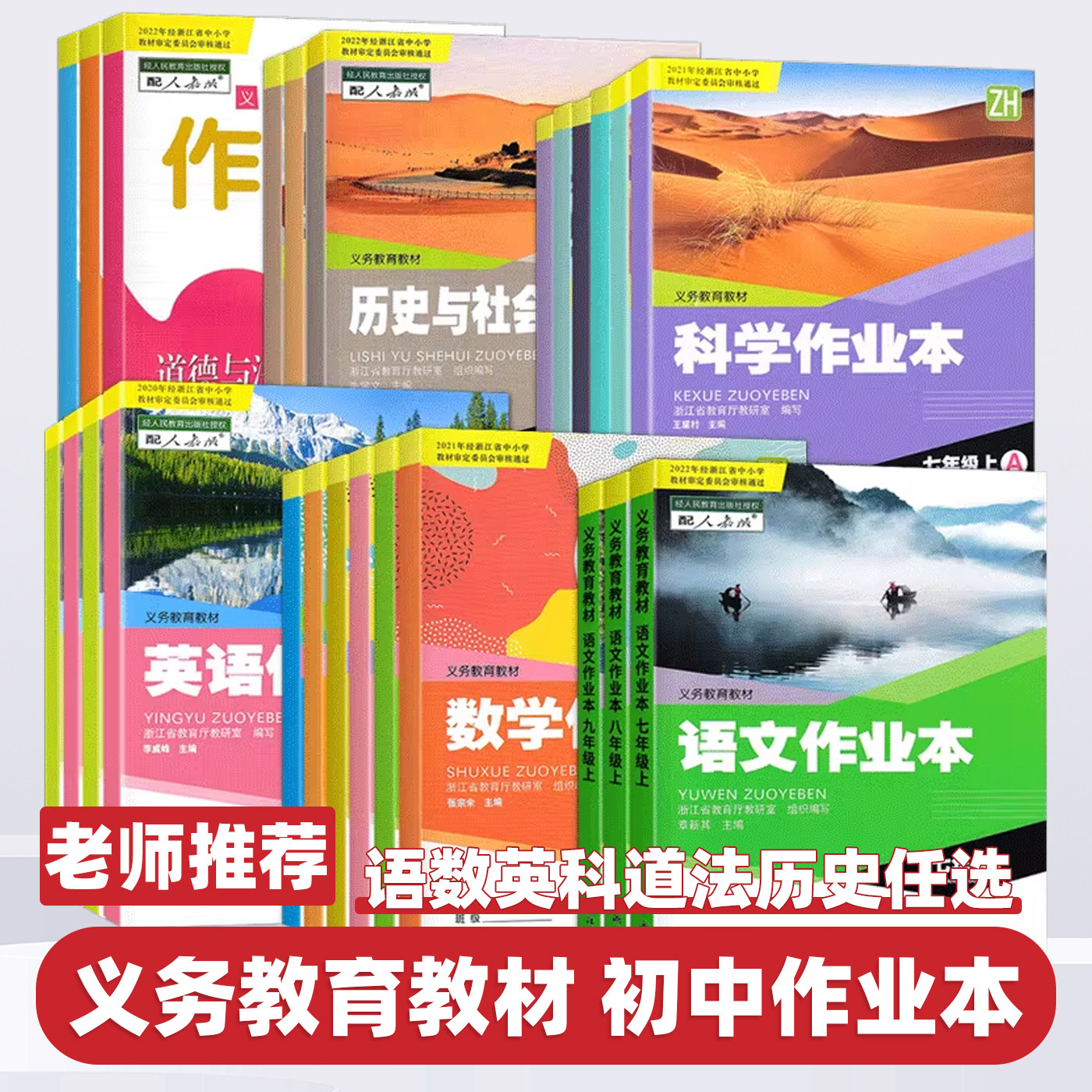 2026新版初中作业本七八九年级上册下册语文数学英语科学历史人文地理人教版浙教版浙江教育出版社义务教育教材配套作业本练习题册