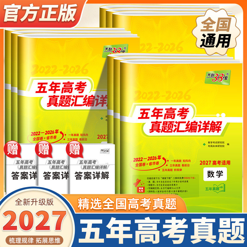 2027新版天利38套五年高考真题汇编详解数学语文英语物理化学生物政治历史地理新高考全国试卷2022-2026年5年真题高三总复习资料书