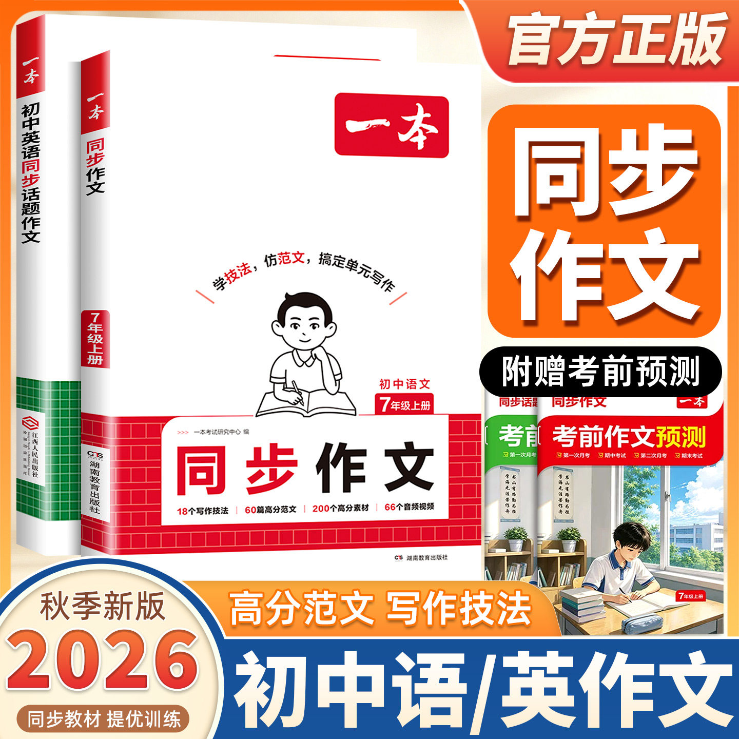 2026秋季新版一本七年级上册同步作文七上英语作文七上语文作文高分范文精选初中语文写作技巧名作文模板月考作文押题作文教辅书