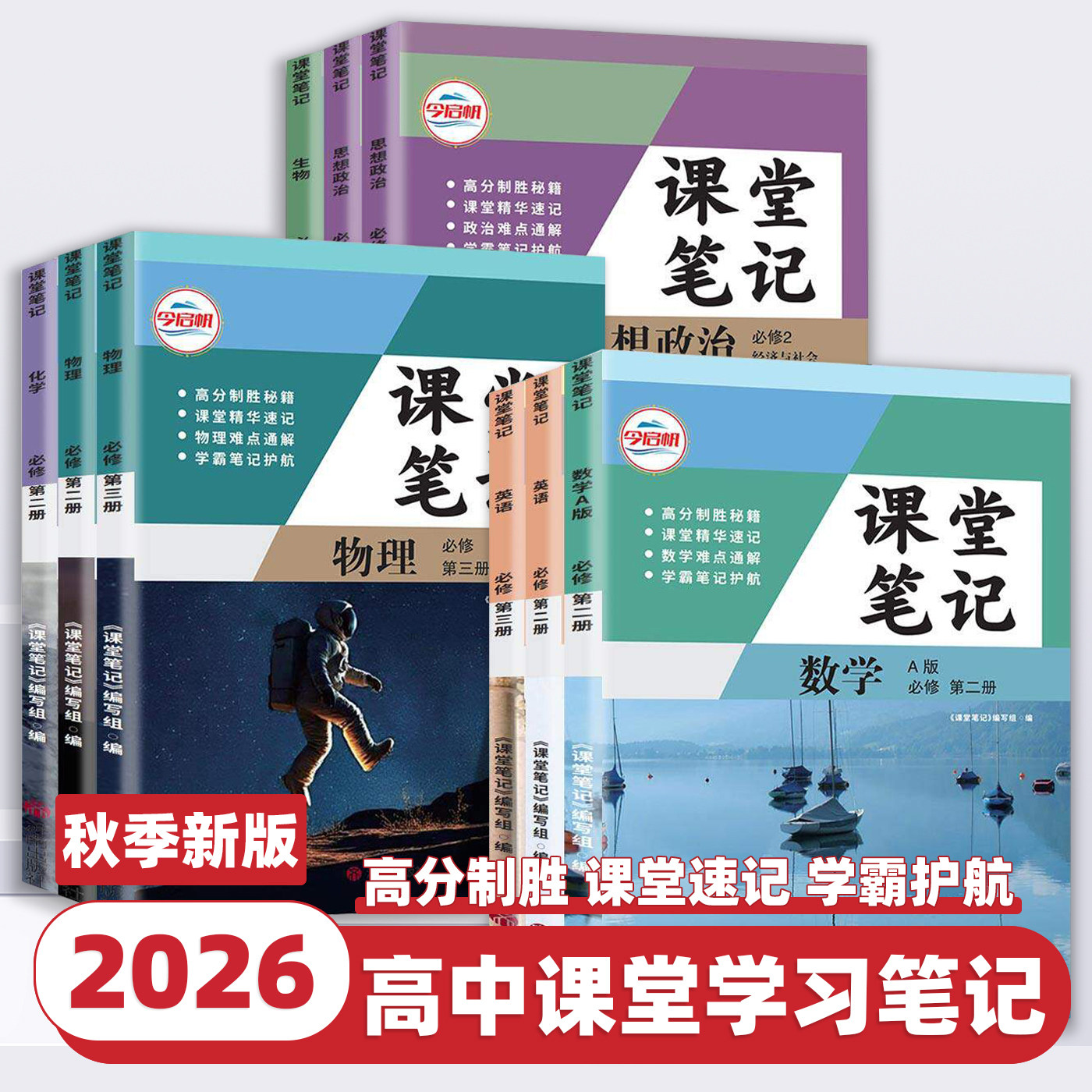 2026新版 今启帆高中课堂笔记数学英语物理化学生物必修第二册必修第三册必修2必修3同步高中课本学习笔记课堂精华速记难点通解学