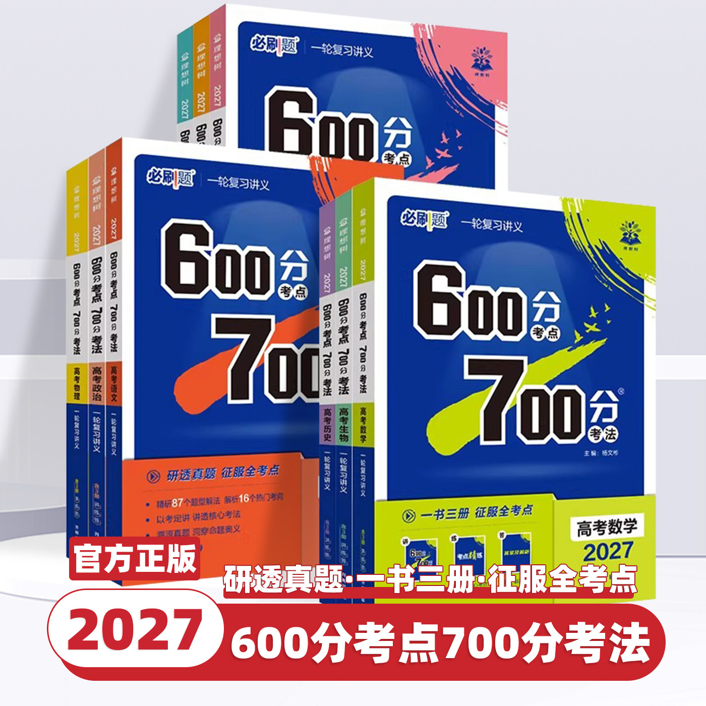 2027新版高考必刷题600分考点700分考法数学物理化学生物语文英语地理历史高考真题高三一轮复习资料讲义高考总复习考点高中必刷题