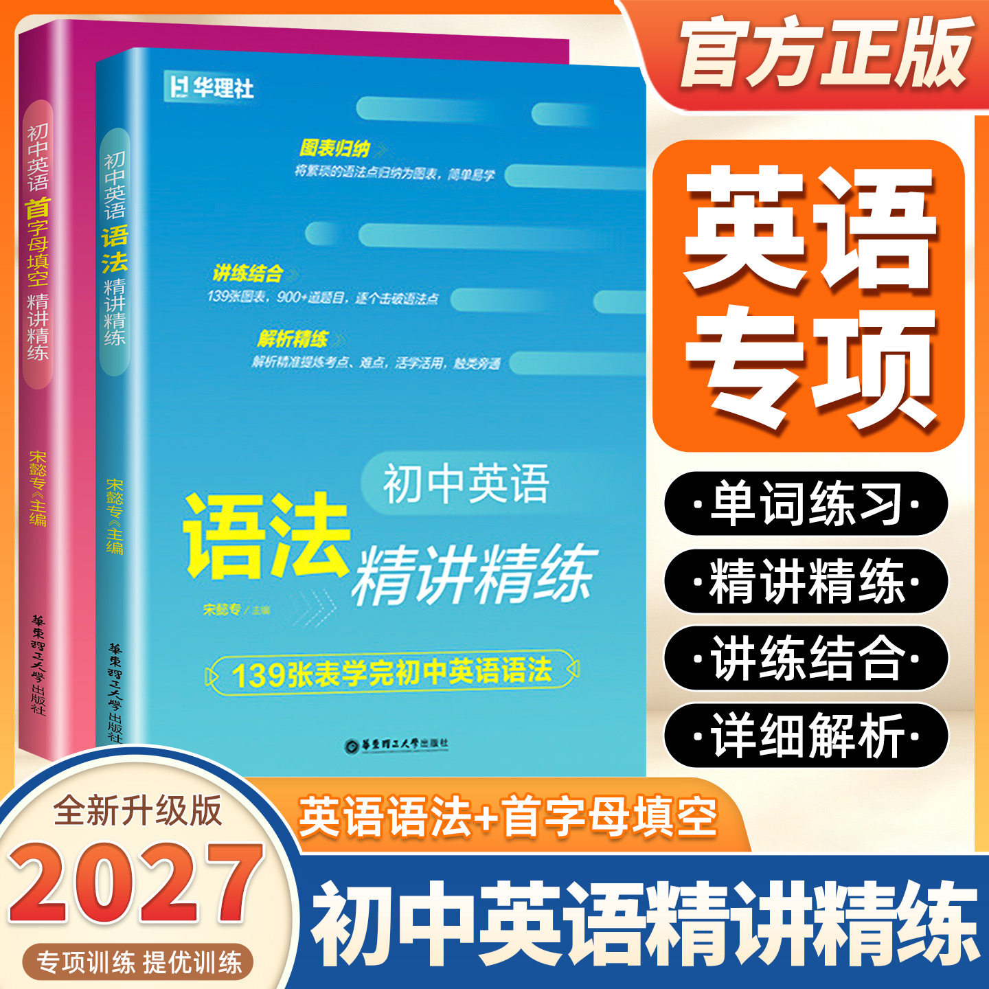 2027版初中英语首字母填空精讲精练 初中英语语法精讲精练 初一二三789年级英语单词词汇练习 宋懿专 掌握核心常考词巩固单词衔接