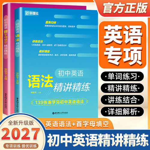2027新版初中英语首字母填空精讲精练 初中英语语法精讲精练初一二三789年级英语单词词汇练习 宋懿专 掌握核心常考词巩固单词衔接