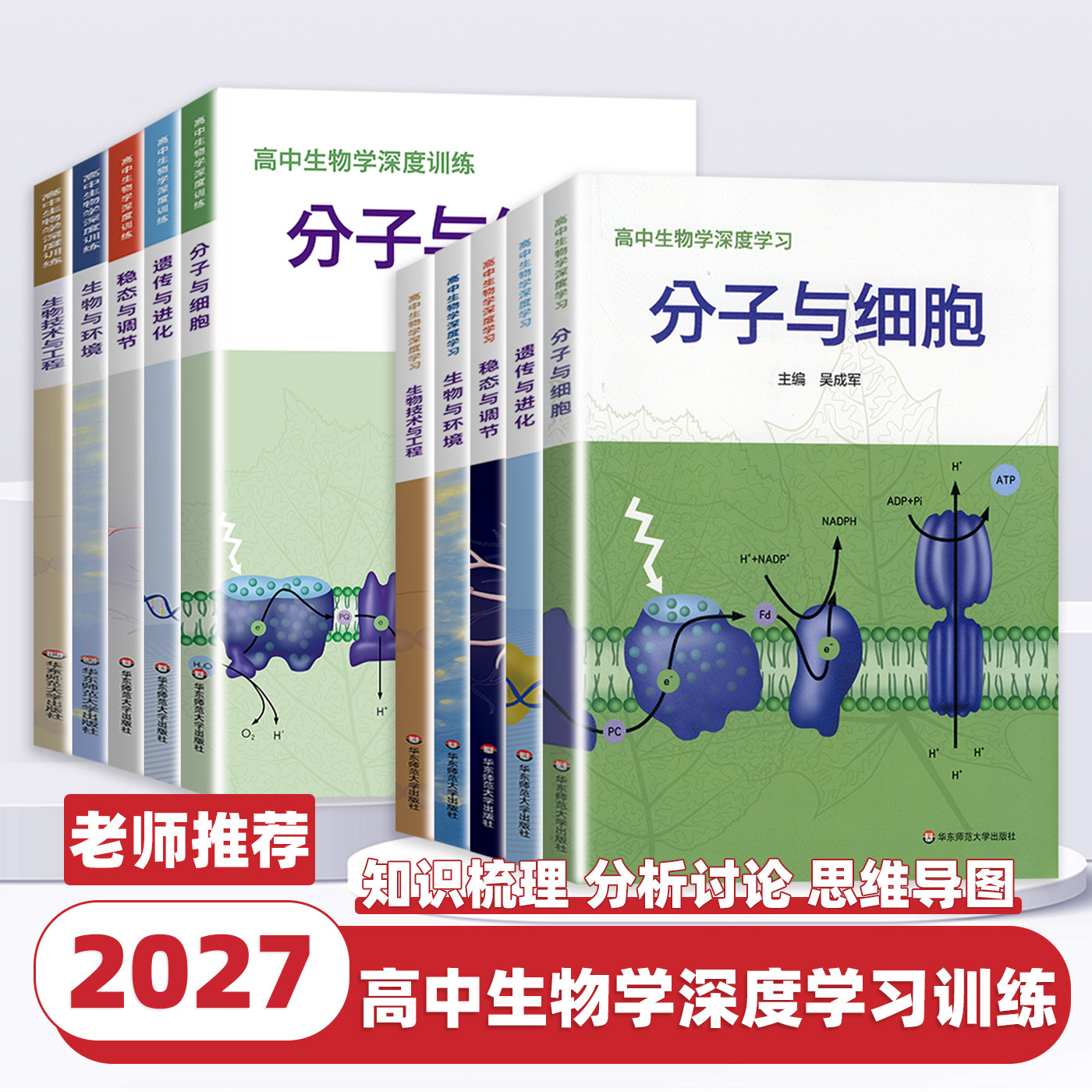 2027新版高中生物学深度学习遗传与进化分子与细胞生物技术与工程稳态与调节高一二三生物专题训练书突破提升吴成军申武君华东师大