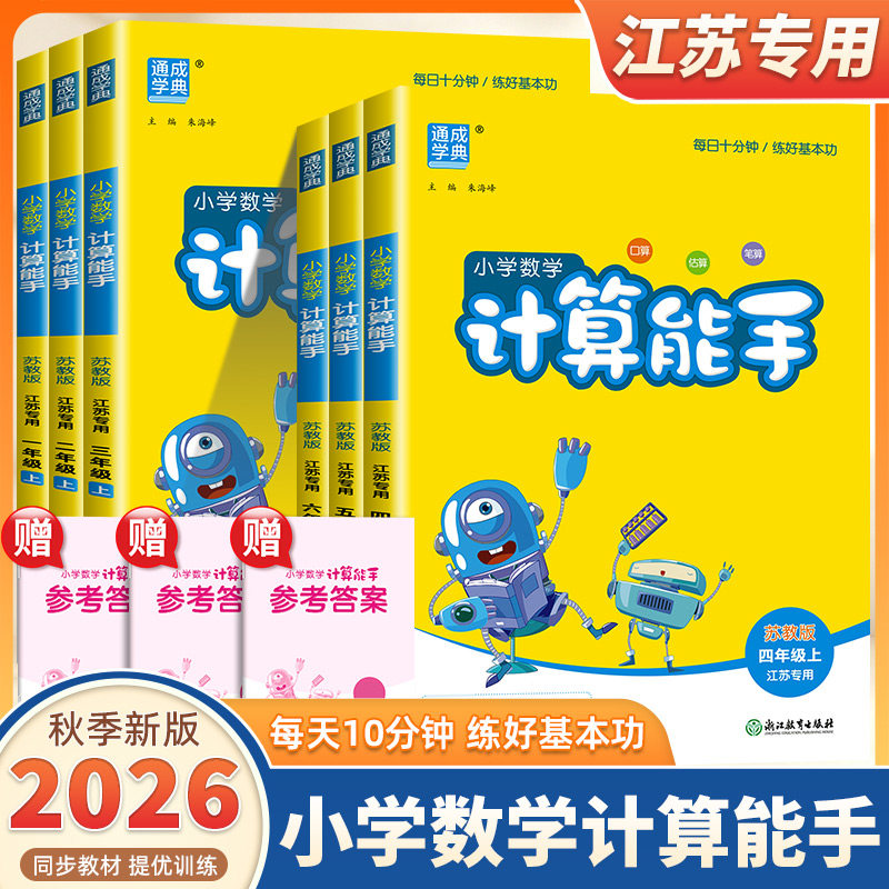2026新版通成学典小学数学计算能手一二三四五六年级上册下册江苏专用语文默写能手小学生口算题卡天天练速算思维训练专项同步练习