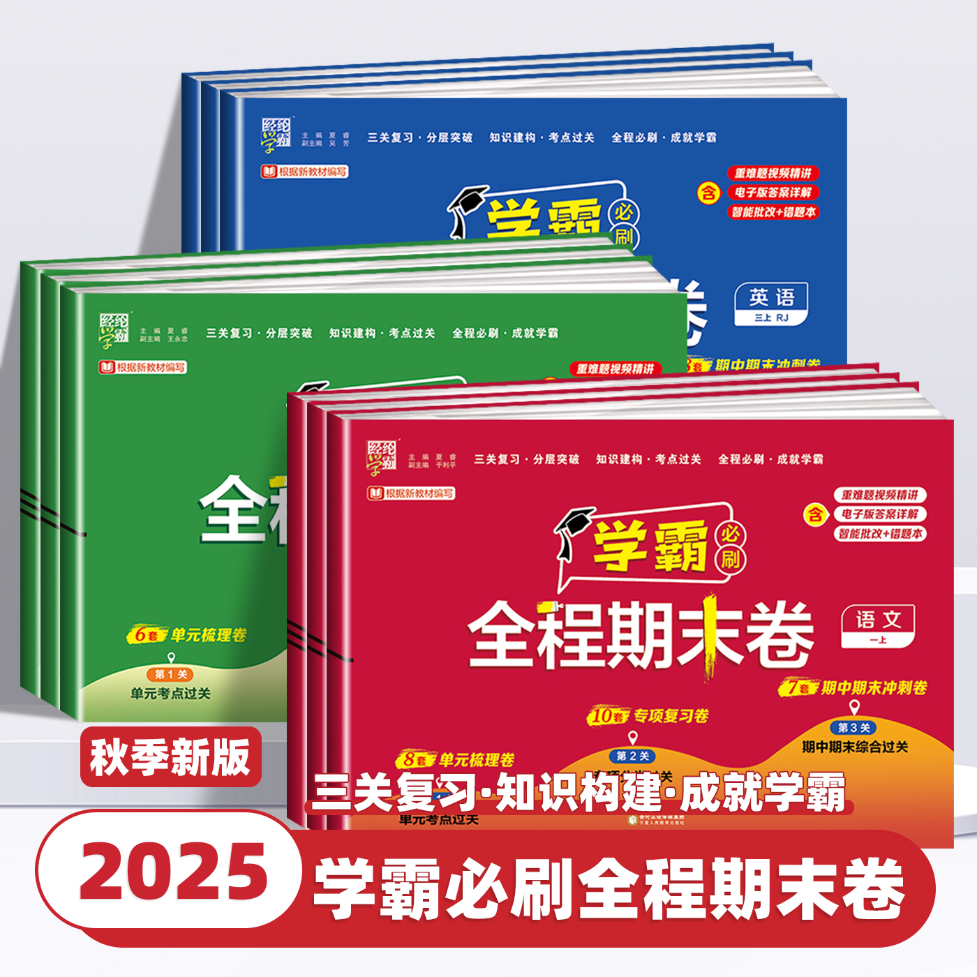2025新版经纶学霸全程期末卷必刷卷一二三四五六年级上下册语文数学英语人教北师江苏教版小学提优试卷测试卷全套练习题冲刺100分