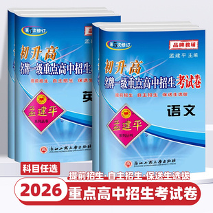 2026新版孟建平初升高名牌一级重点高中招生考试卷语文数学英语科学九年级中考初升高衔接教材真题卷高材生选拔招生初三总复习资料