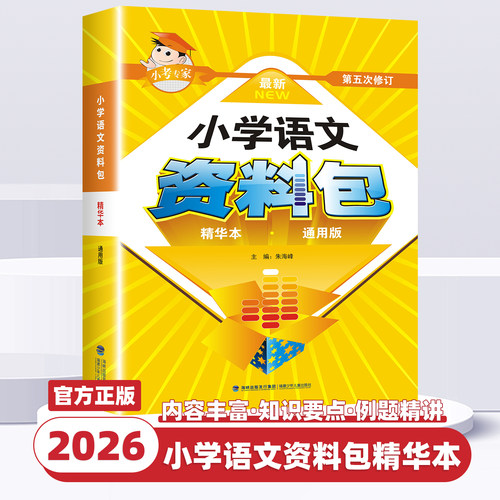 2026适用小学语文资料包通用版第五次修订小学生语文一二三四五六年级知识点大全训练辅导总复习小升初提分宝典复习教材资料辅导书