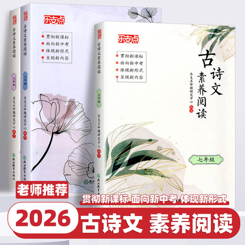 2026新版乐支点古诗文素养阅读七八九年级初中新课标新中考文言文复习初中古典文学素养提升训练指导书语文阅读素养提升专项训练书