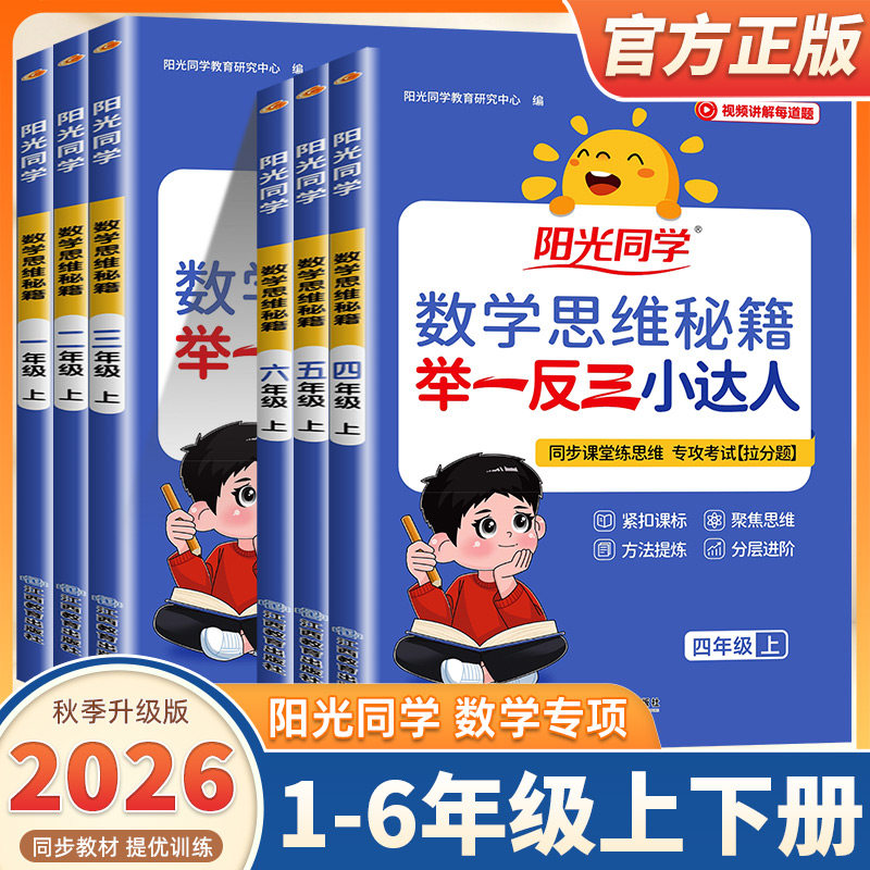 2026新版阳光同学数学思维秘籍举一反三小达人一二三四五六年级上下册同步奥数培优教程拓展专项训练题创新天天练图解口算计算速算