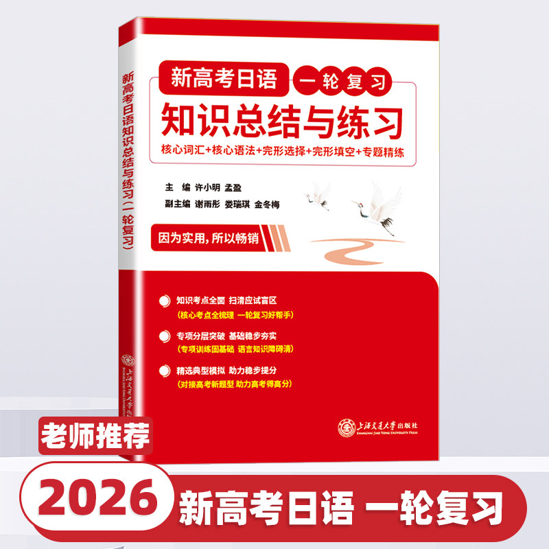 新高考日语一轮复习 知识总结与练习 核心词汇+核心语法+完形选择+完形填空+专题精练 许小明 上海交通大学出版社