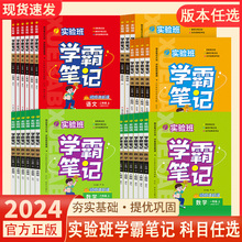 2024春实验班学霸笔记一1二2三3四4五5六6年级上册下册语文数学英语人教版课本原文讲解同步教材帮全解读大七彩课堂笔记本提优训练