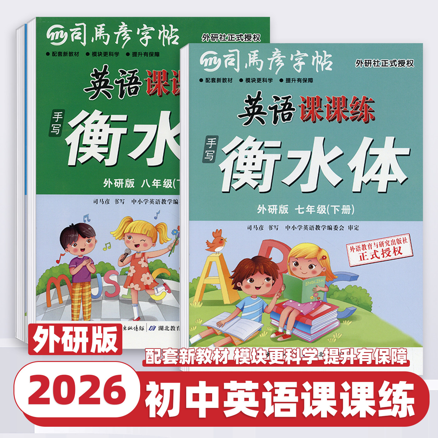2026新版司马彦字帖英语课课练初中七八九年级上下册外研版手写衡水体初中课本教材同步写字课课练带临摹纸初中生英语抄写本默写本