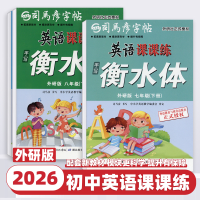2026新版司马彦字帖英语课课练初中七八九年级上下册外研版手写衡水体初中课本教材同步写字课课练带临摹纸初中生英语抄写本默写本