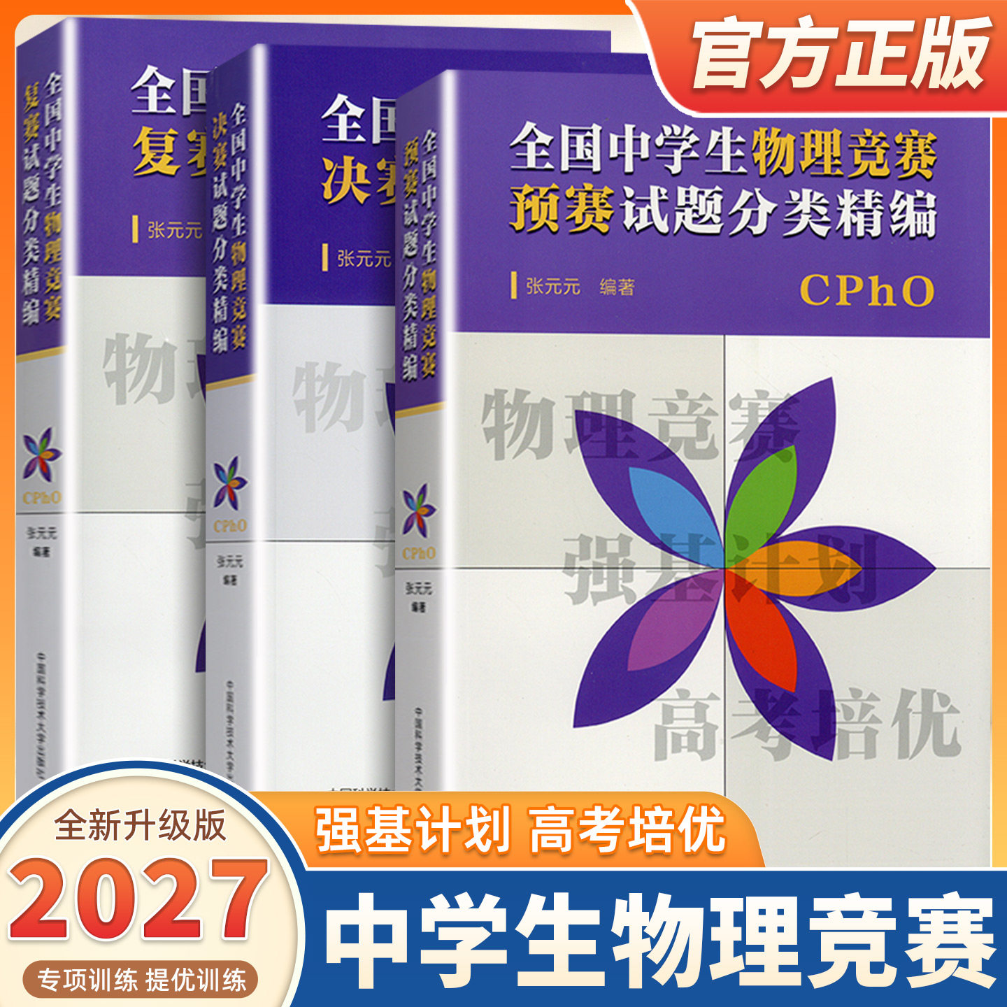 2027适用中科大CPhO全国中学生物理竞赛预赛复赛决赛试题分类精编张元元高中物理奥林匹克联赛教材高考物理自主招生培优强基计划书