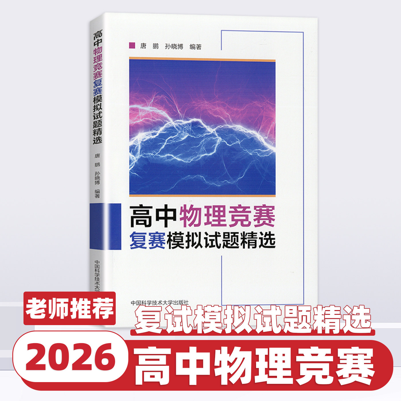 2026新版高中物理竞赛复赛模拟试题精选中科大出版社唐鹏孙晓博物理竞赛教程大纲配套试题练习高考强基竞赛物理指导书物理奥赛辅导