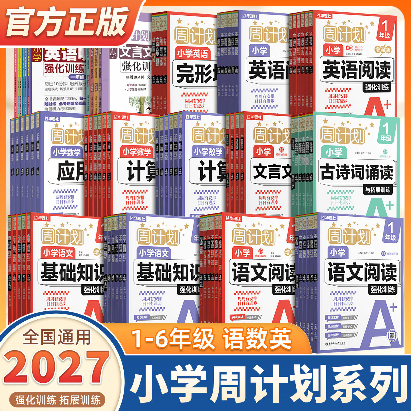 2027版周计划小学语文数学英语强化训练一二三四五六年级上下册语文基础知识数学计算题应用题英语完形填空教材同步专项训练华理社