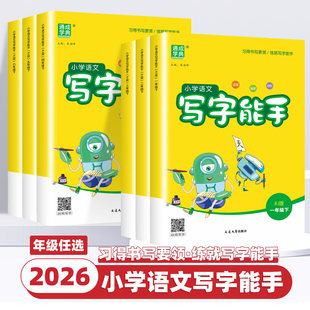 字词语句段专项强化训练拼音课文字帖课课练描红临摹 部编版 2026新版 通成学典小学语文写字能手一二三四五六年级上册下册全套人教版
