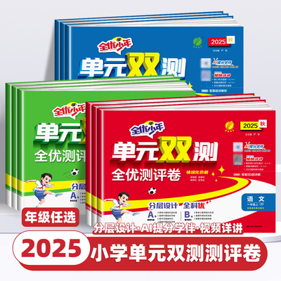 2025秋新版实验班全优少年单元双测全优测评卷小学一二三四五六年级上册语文数学英语全套人教北师苏教版提优单元训练春雨教育