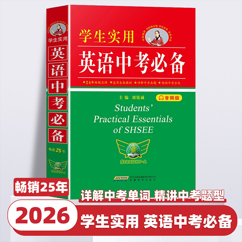 2026新版学生实用英语中考必备英语词典刘锐诚著七八九年级初中英语字典词典总复习资料书中考英语词汇手册必背单词基础大全2000词