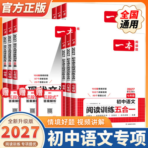 2027版一本七八九年级中考语文现代文阅读技能训练100篇五合一文言文古诗文人教版初中生初一二三课外阅读理解专项训练册总复习书