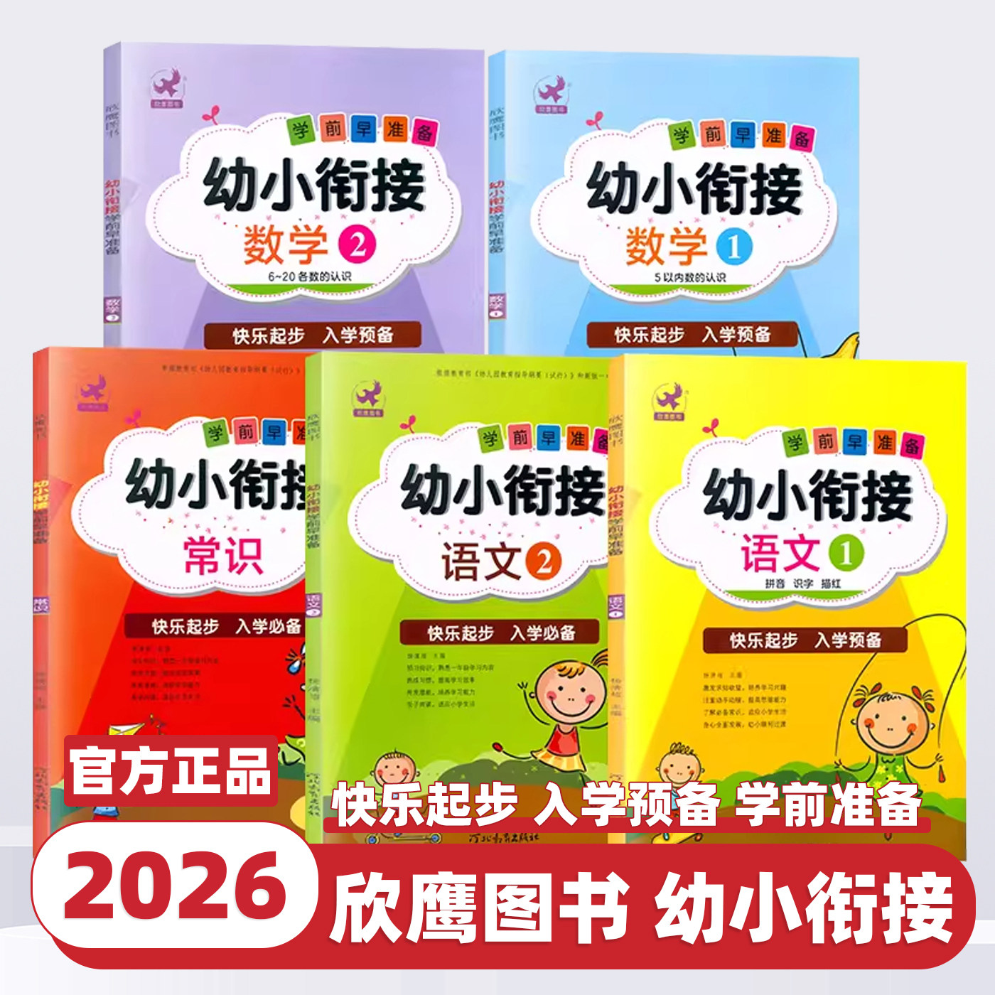 2026版 学前早准备幼小衔接常识语文数学数字加减法图形认知启蒙入学准备幼升小学前班教材学龄前幼教3-6岁幼儿园学前教育欣鹰图书