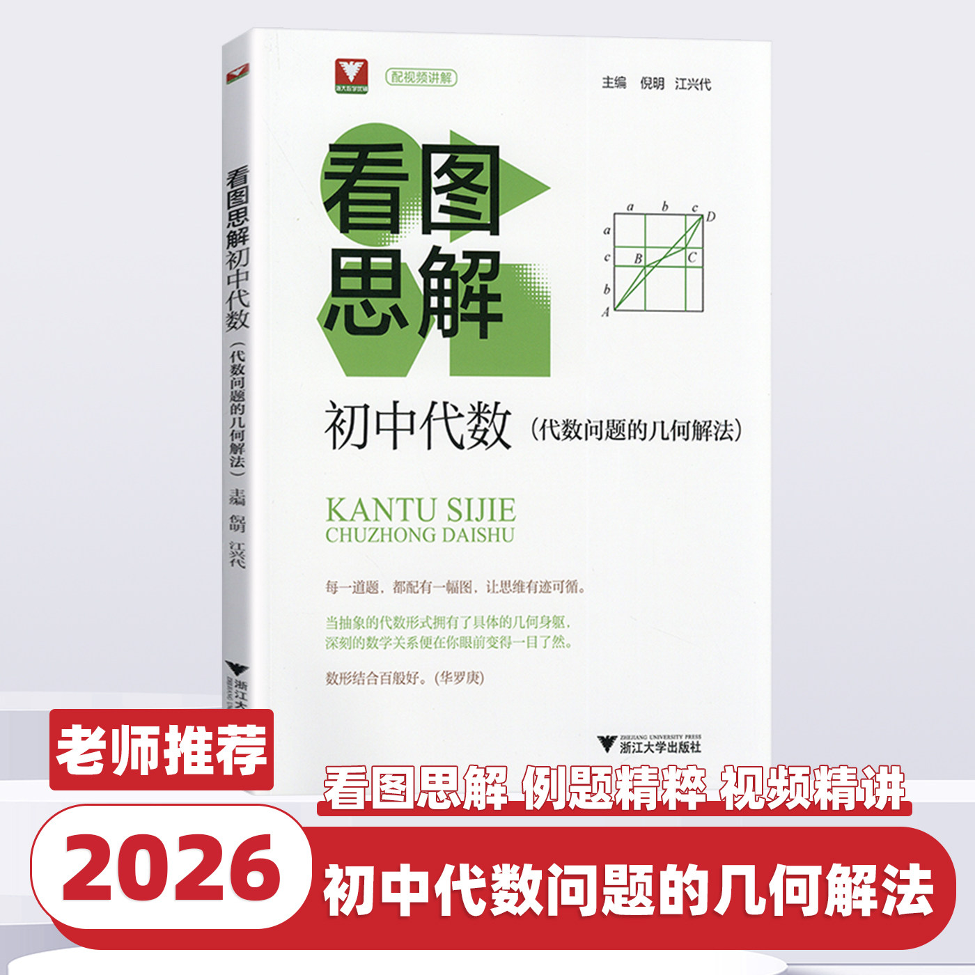 2026新版浙大优学看图思解初中代数七年级八年级九年级数学全国通用代数问题的解法举一反三几何思维逻辑推理能力培优中考总复习书