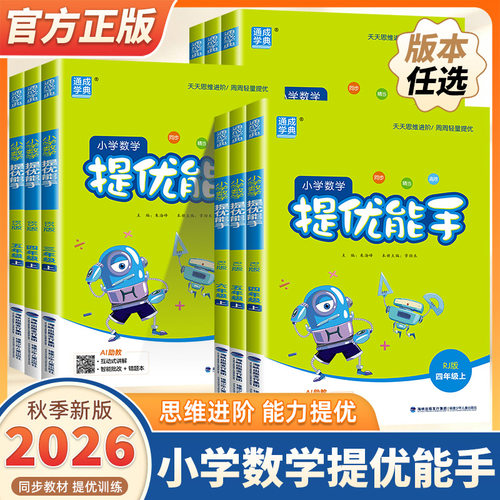 2026新版通成学典小学数学提优能手一二三四五六年级上册下册人教版北师版苏教版小学生教材辅导同步训练练习册必刷题计算题辅导书