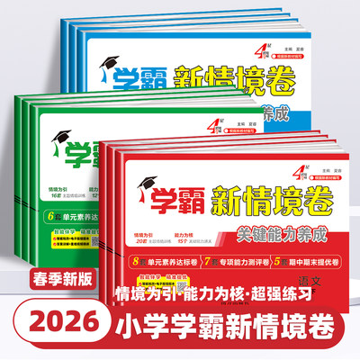 2026新版小学学霸新情境卷一二三四五六年级上下册语文数学英语人教版北师大江苏教版译林版单元同步试卷期中期末测试卷全套情景卷