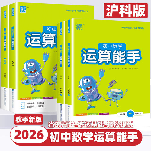 【沪科版】2026新版通成学典运算能手初中数学七八年级上册下册计算题专项强化训练初一初二口算题卡练习题资料教材辅导书籍天天练