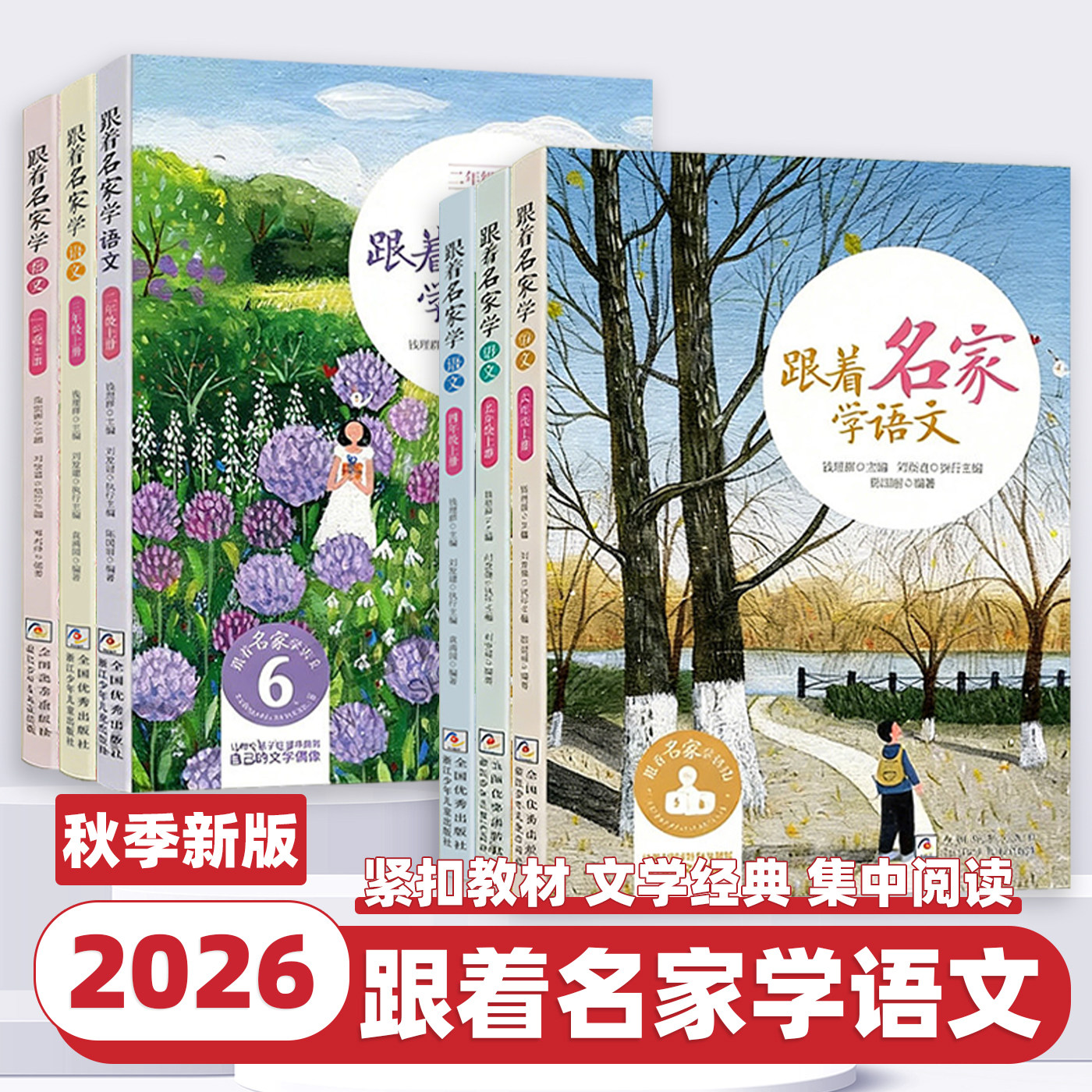 2026新版跟着名家学语文小学一二三四五六年级上册下册全套小学生课外阅读学习资料辅导书语文拓展书钱理群主编浙江少年儿童出版社