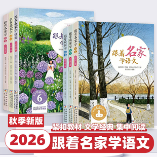 2026新版跟着名家学语文小学一二三四五六年级上册下册全套小学生课外阅读学习资料辅导书语文拓展书钱理群主编浙江少年儿童出版社