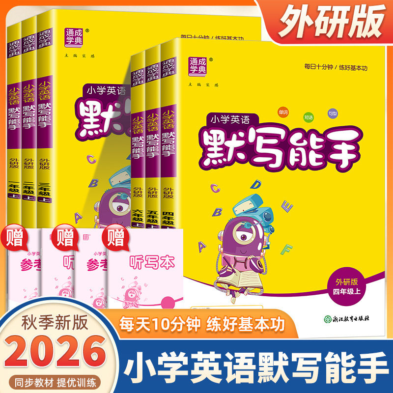 2026新版通成学典小学英语默写能手一二三四五六年级上册下册外研版小学生英语默写能手听力能手达人专项同步训练习册天天练测试题