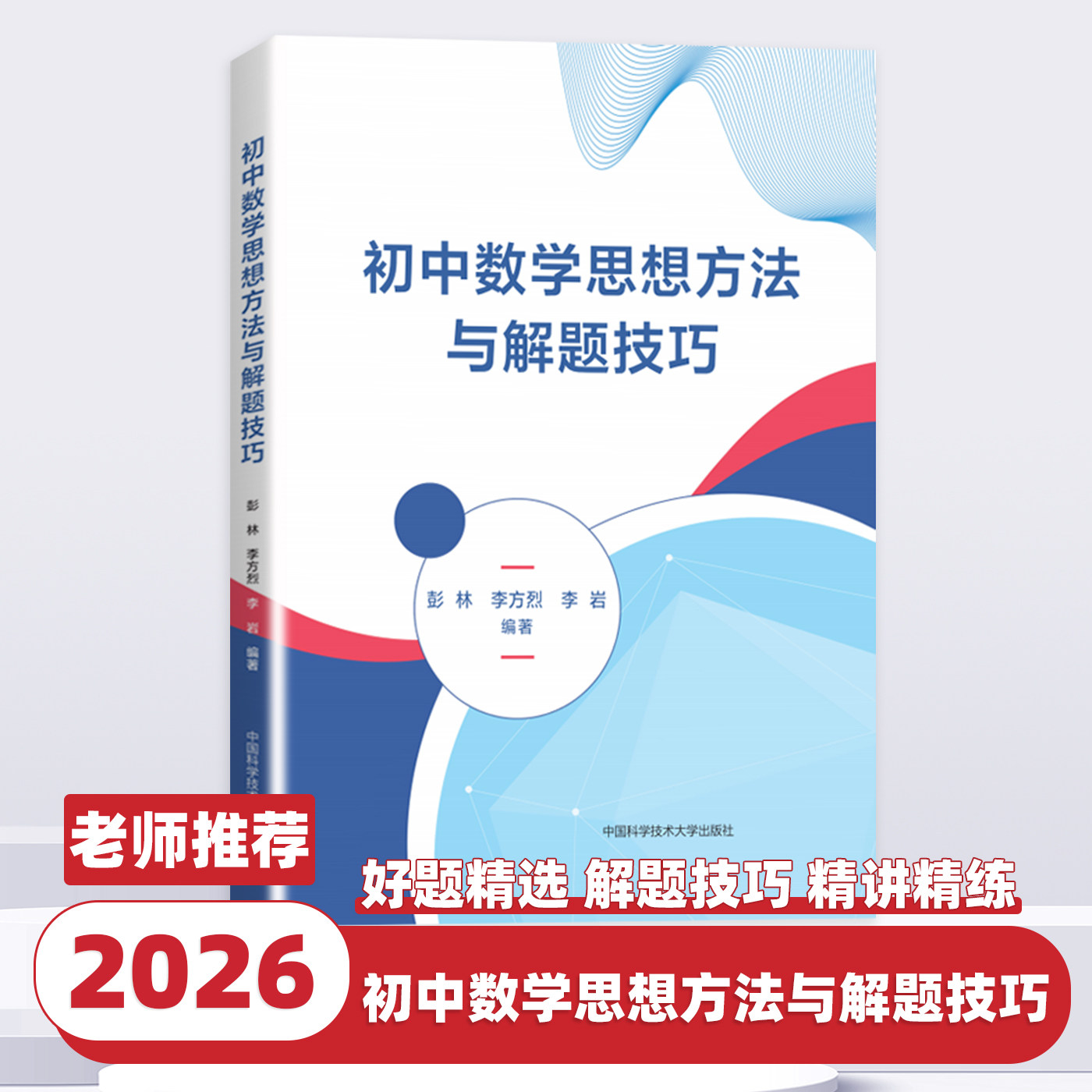 2026新版中科大初中数学思想方法与解题技巧彭林李方烈李岩七八九年级初中数学解题技巧辅导资料书中学生初一二三中考总复习必刷题