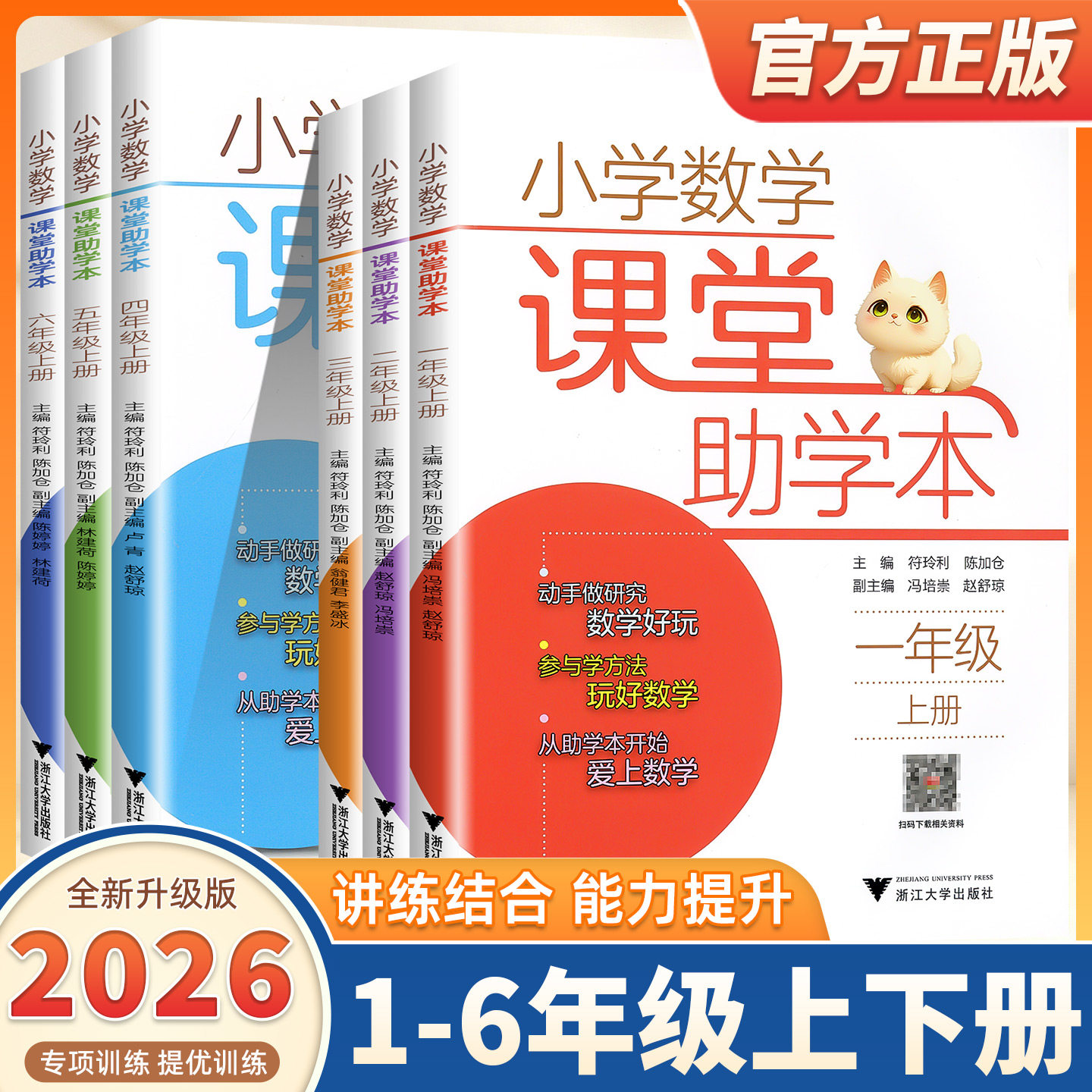 2026新版小学数学课堂助学本一二三四五六年级上下册123456年级课堂同步练习人教版小学生课前预习课后复习辅导书浙江大学出版社