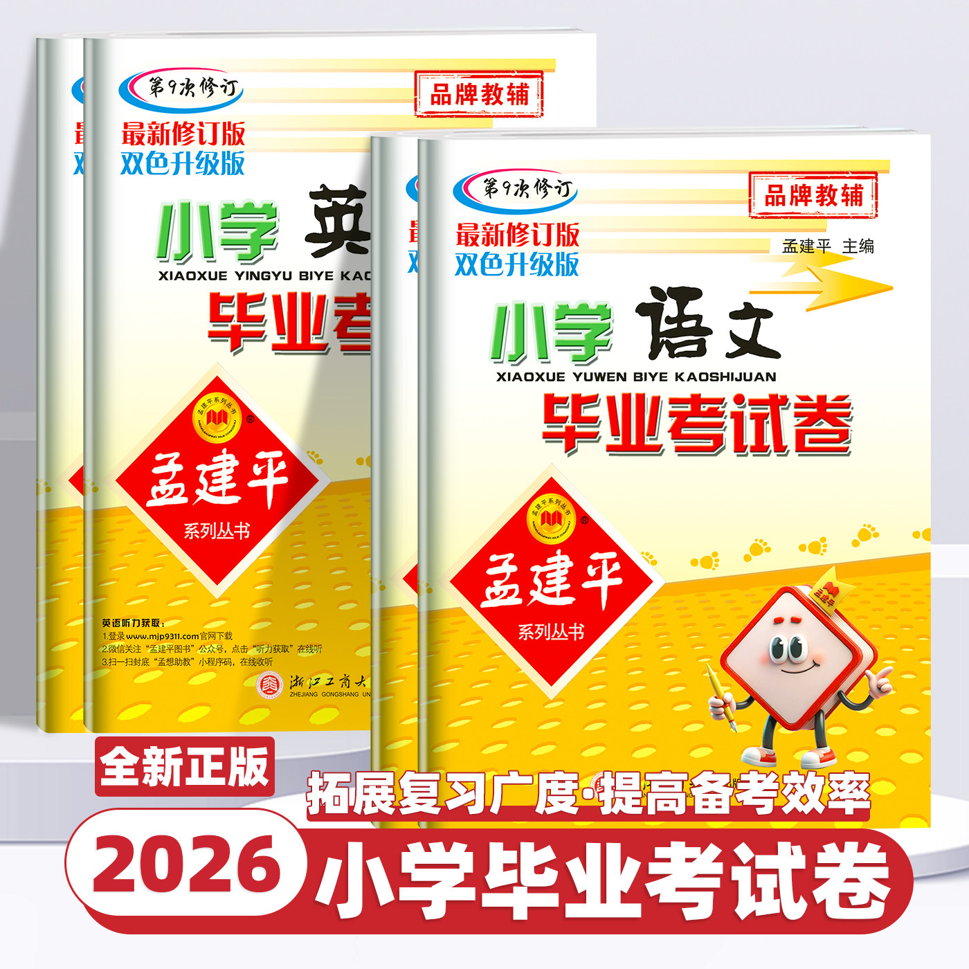 2026新版小升初孟建平小学毕业考试卷系统总复习小升初真题试卷语文数学英语科学专项训练人教版六年级下册期末总复习模拟测试卷子