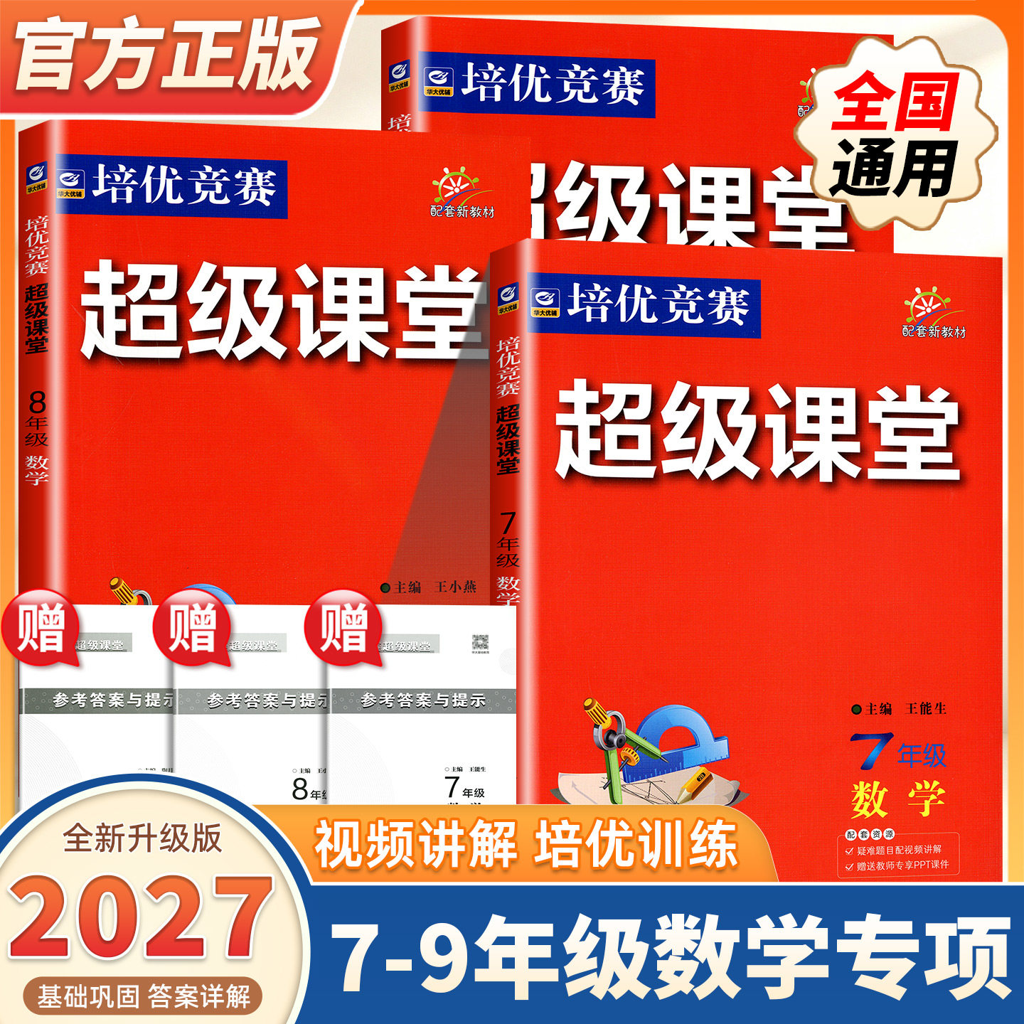 【2027新版 官方正版】培优竞赛超级课堂七八九年级数学英语物理化学初一二三数学资料教辅必刷题 培优新方法新思维含答案解析