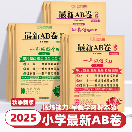 2025秋新版AB卷一二三四五六年级语文数学英语上册人教版北师苏教版全套 海淀单元测试ab卷练习期中期末冲刺天天练资料试卷子