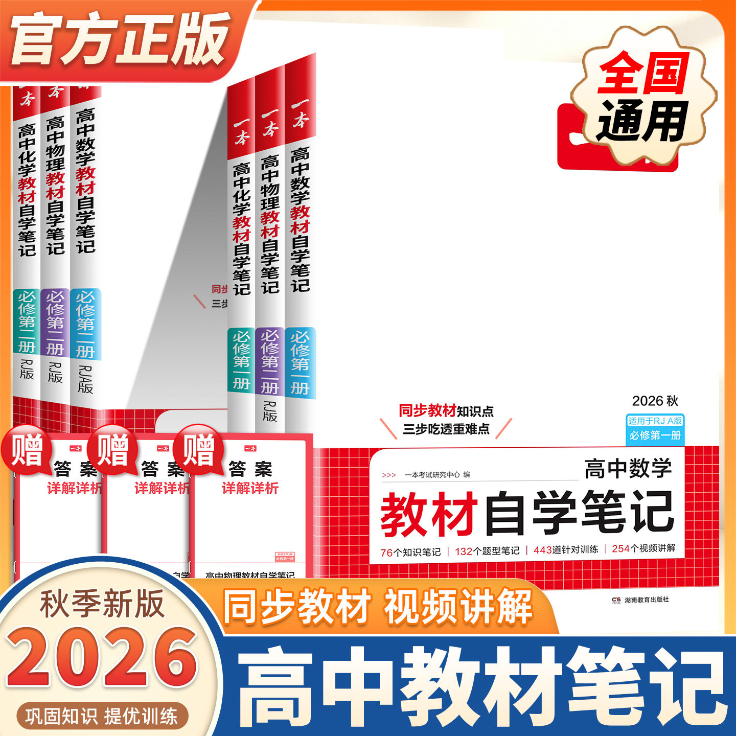 2026秋一本高中教材自学笔记数学物理化学新高一必修第一册第二册人教版同步课本预习视频讲解高中必刷题课后重难点突破教辅正版书
