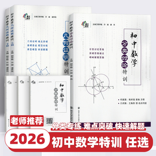 2026版初中数学分类讨论几何证明特训上下篇相交线与平行线全等三角形轴对称勾股定理平行四边形锐角三角函数旋转专项训练南大励学