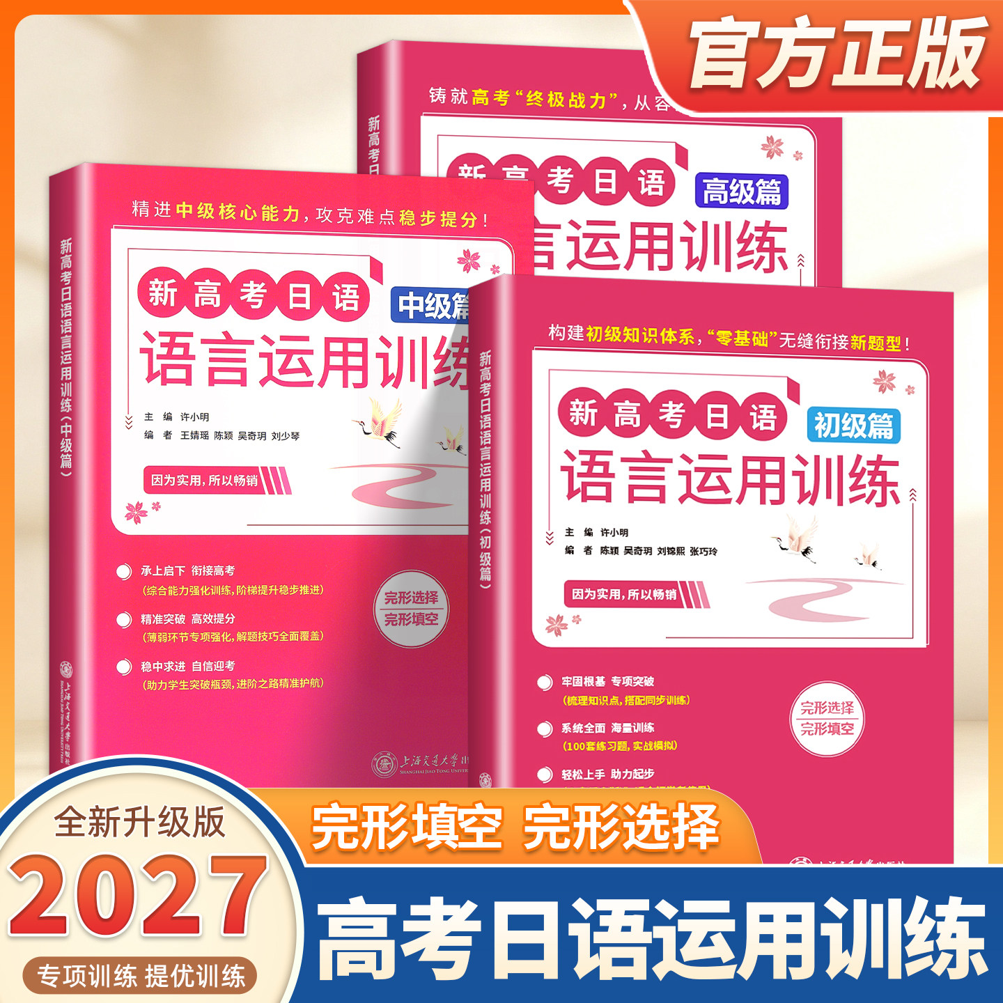 2027适用新高考日语语言运用训练初中高级篇完型选择完形填空许小明编附赠参考答案词汇语法手册上海交通大学出版社必备考日语考试