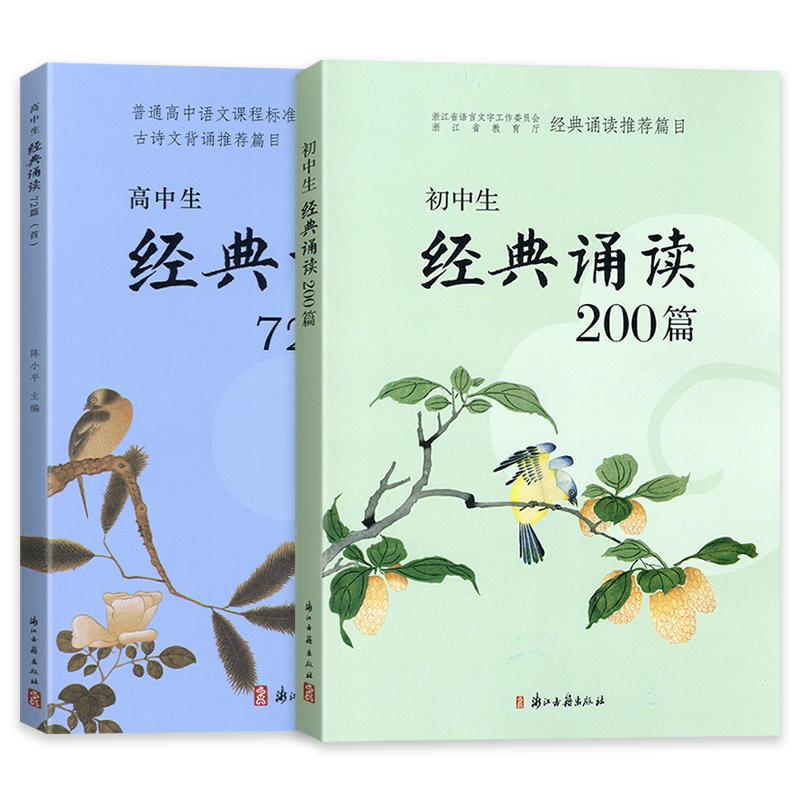 2026新版初中生经典诵读200篇高中72篇文言文全解一本通七八九年级初中高一高二三语文阅读译注及赏析课外古诗文阅读浙江古籍出版
