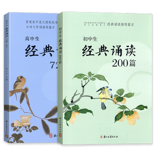 2026新版初中生经典诵读200篇高中72篇文言文全解一本通七八九年级初中高一高二三语文阅读译注及赏析课外古诗文阅读浙江古籍出版